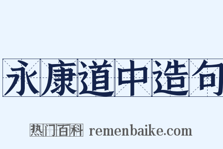 永康道中造句是什么意思的图片